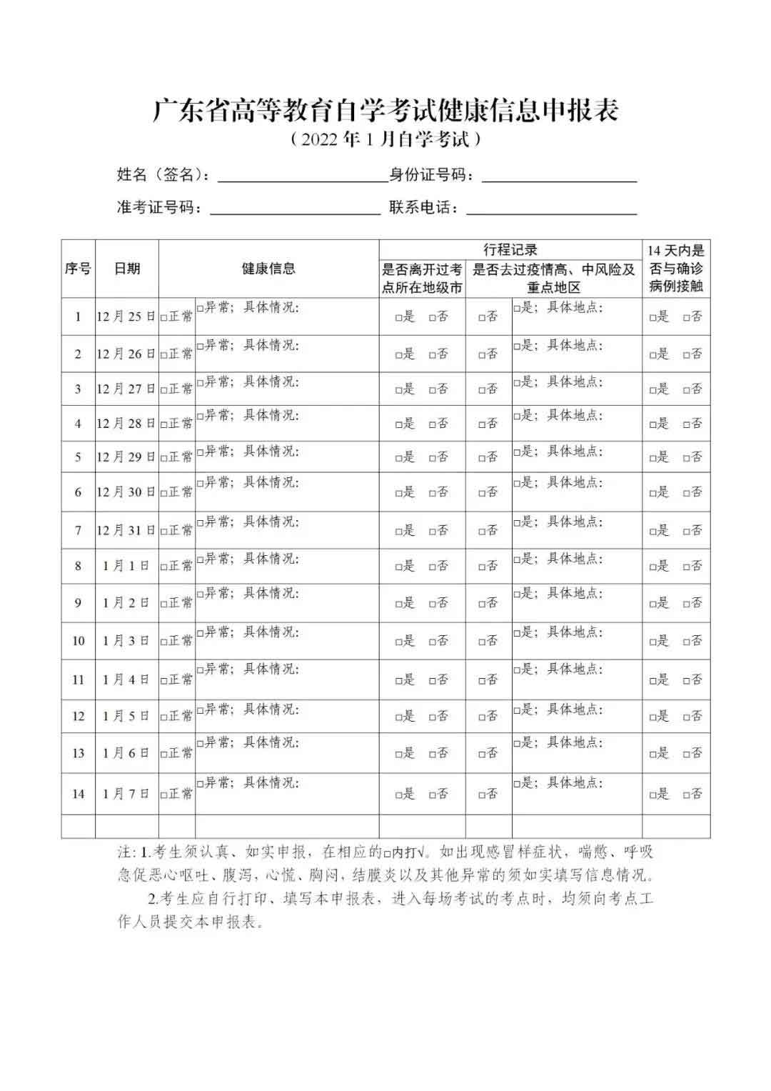 今天开始2022年1月自考健康申报正式打卡！（内附申报表下载）(图5)